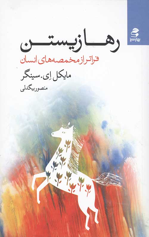 رها زیستن