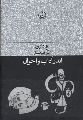 اندر آداب احوال
