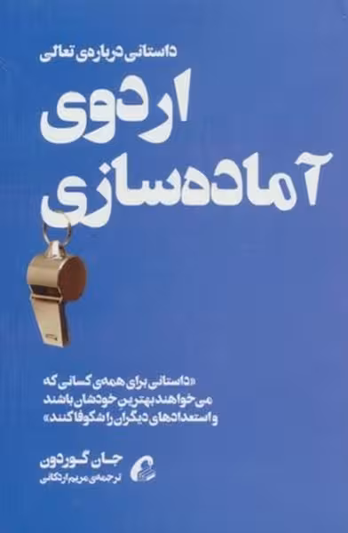 اردوی آماده سازی (داستانی درباره ی تعالی) - کتاب‌فروشی کوچه کتاب