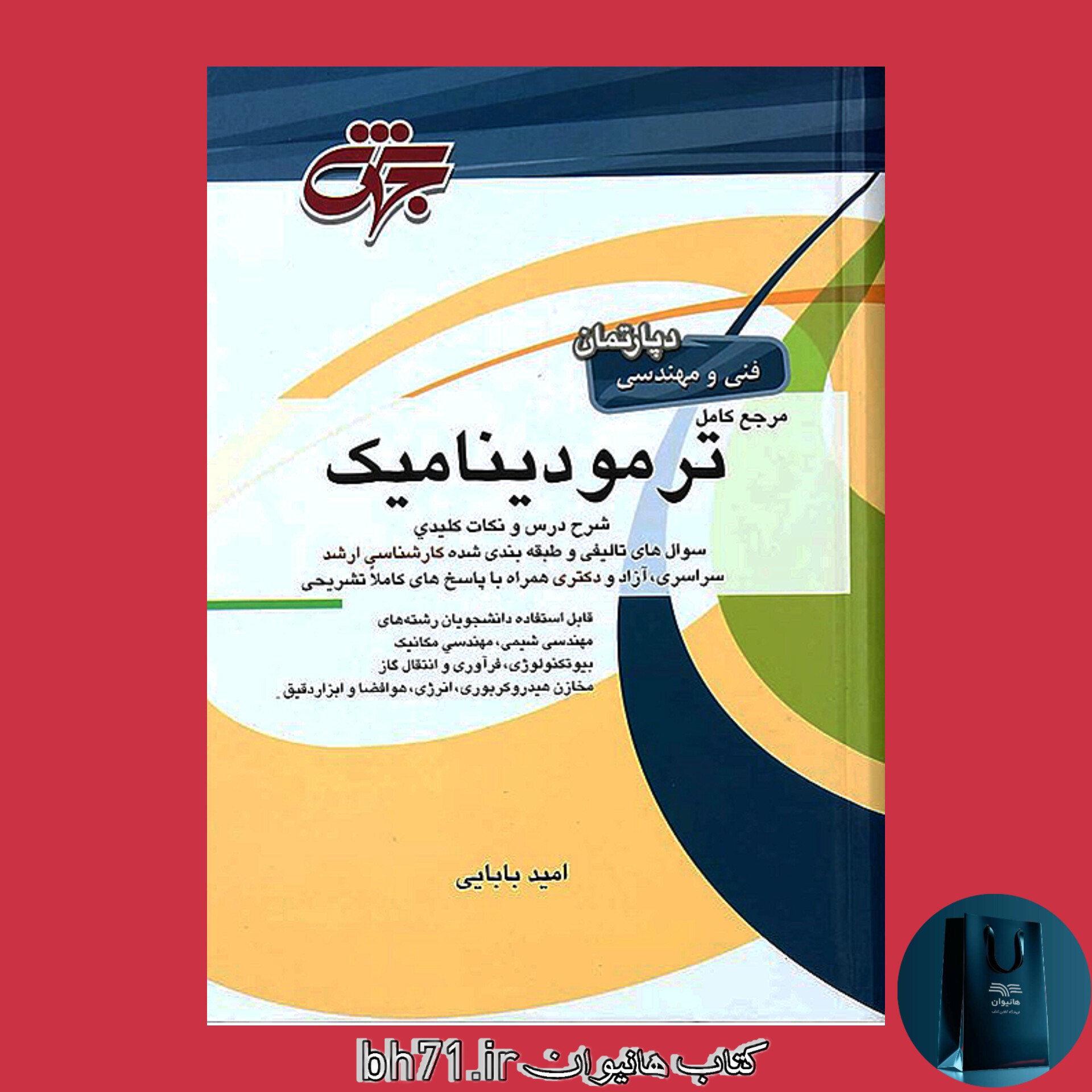 کتاب مرجع کامل ترمودینامیک ( شرح درس و نکات کلیدی)
