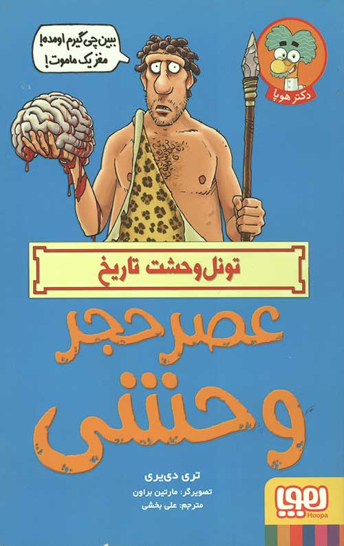 تونل وحشت تاریخ (عصر حجر وحشی)