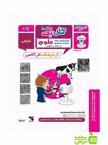 گل تک علوم هفتم آزمایشگاه کارآگاهی گل واژه - سیب ترش - SibTorsh