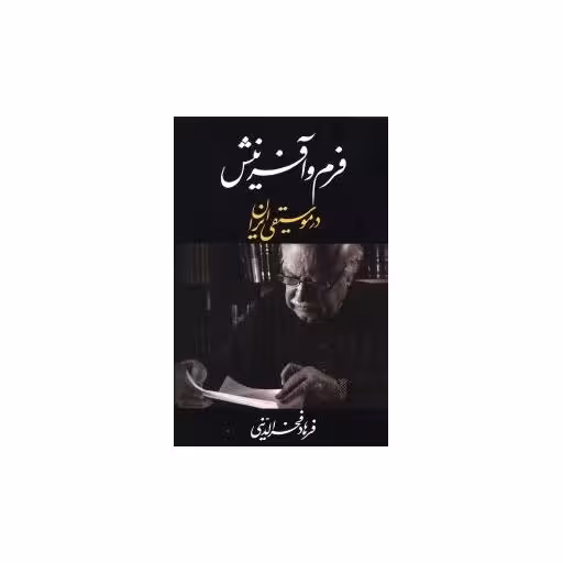 کتاب فرم و آفرینش در موسیقی ایران اثر فرهاد فخرالدینی