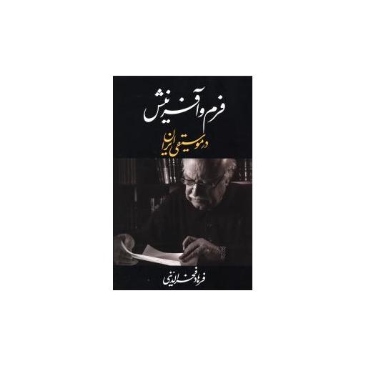 کتاب فرم و آفرینش در موسیقی ایران اثر فرهاد فخرالدینی