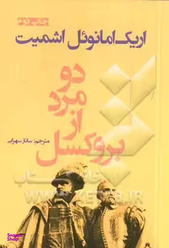 کتاب دو مرد از بروکسل اثر اریک امانویل اشمیت انتشارات افراز