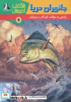 قیمت و خرید کتاب جانوران دریا نشر پریمان | ایده بوک