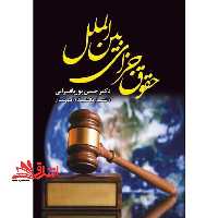 حقوق جزای بین الملل - فروشگاه کتاب اشراق