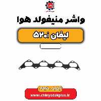 واشر منیفولد هوا لیفان 520i