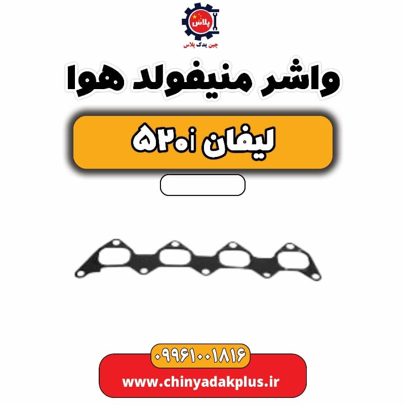 واشر منیفولد هوا لیفان 520i