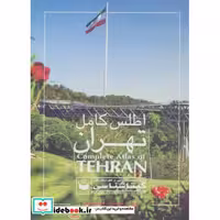 کتاب اطلس کامل تهران کد 420 اثر گیتاشناسی