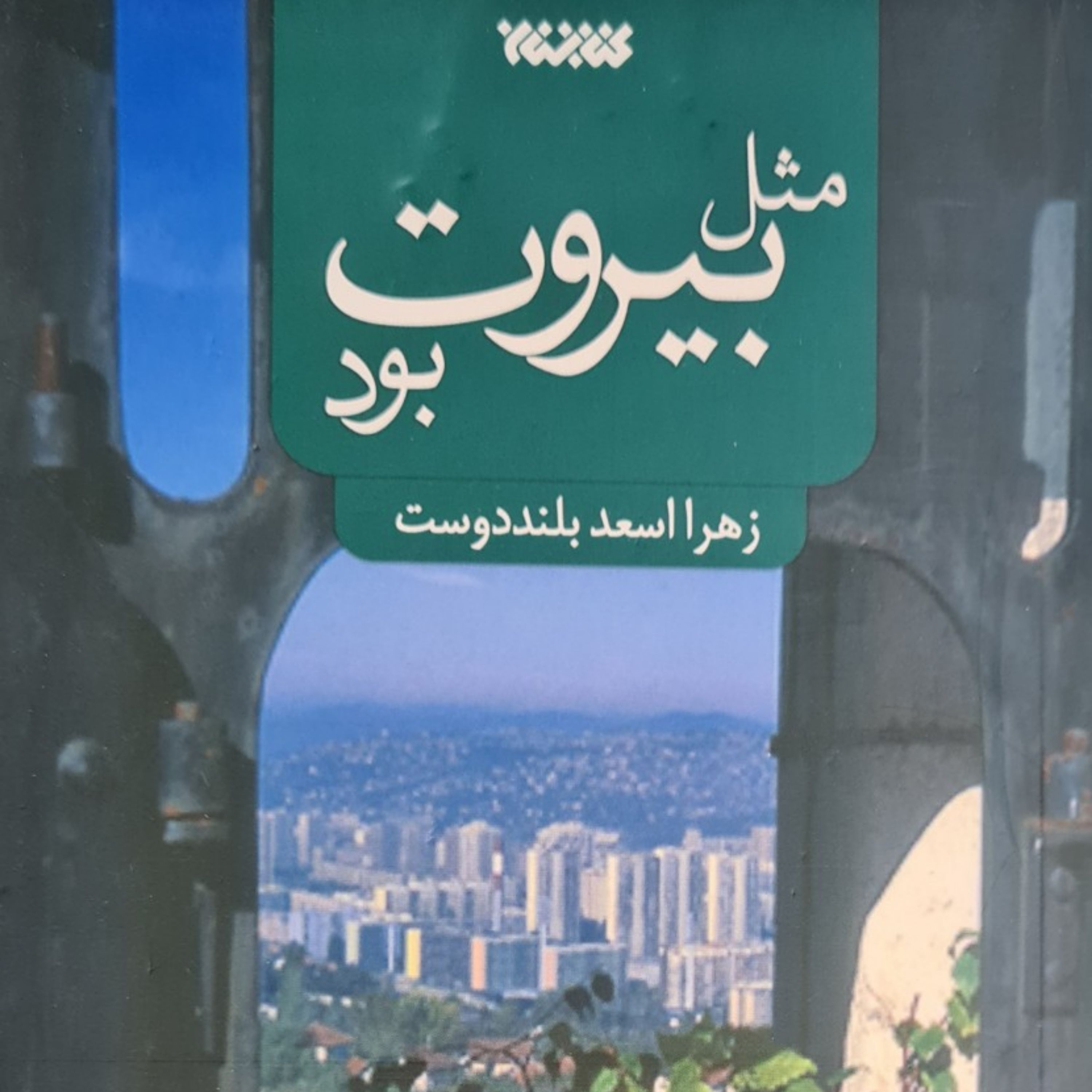 مثل بیروت بود