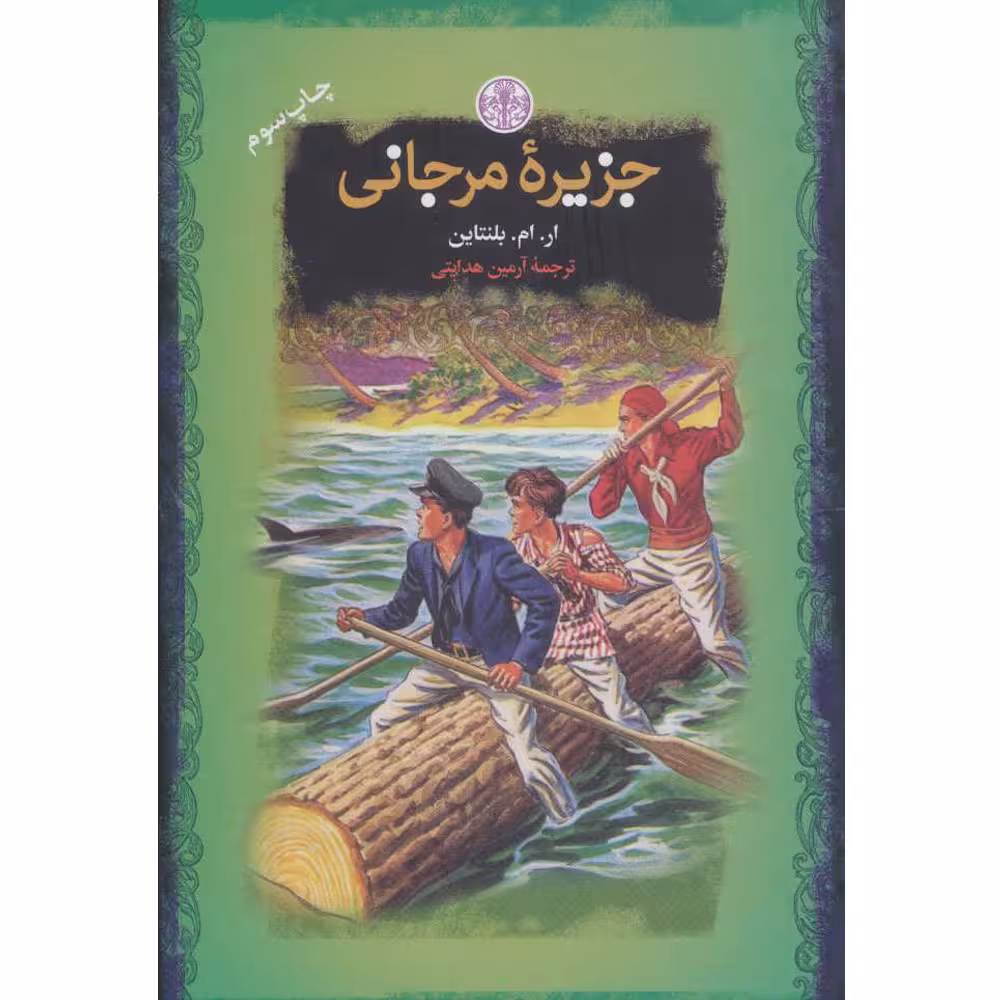کتاب جزیره مرجانی اثر ار ام بلنتاین انتشارات کتاب پارسه