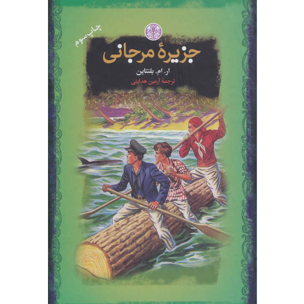 کتاب جزیره مرجانی اثر ار ام بلنتاین انتشارات کتاب پارسه