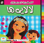 خرید کتاب لالایی ها 3 لالایی های زیبا از سرزمین ایران | ایده بوک