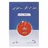 کتاب مهارت های سخنرانی شیوه موثر ارائه مطالب اثر کارول ای.سیلویس