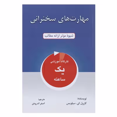 کتاب مهارت های سخنرانی شیوه موثر ارائه مطالب اثر کارول ای.سیلویس