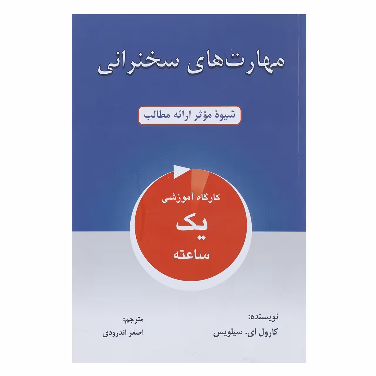 کتاب مهارت های سخنرانی شیوه موثر ارائه مطالب اثر کارول ای.سیلویس