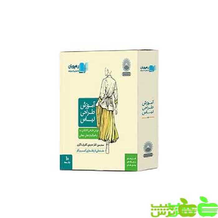 دی وی دی آموزش طراحی لباس کالکشن مد با استانداردهای جهانی رهپویان - سیب ترش - SibTorsh