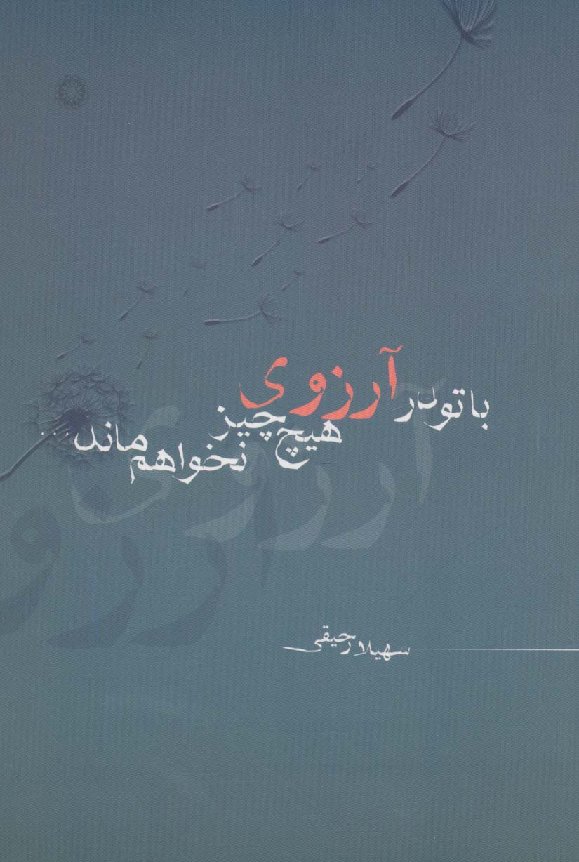 با تو در آرزوی هیچ چیز نخواهم ماند... - ناشربوک | خرید آنلاین کتاب