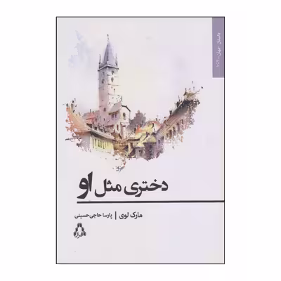 کتاب دختری مثل او اثر مارک لوی انتشارات افراز