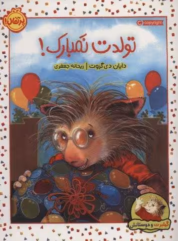 تولدت نمبارک! (گیلبرت و دوستانش)،(گلاسه)