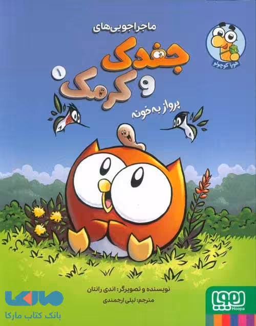 ماجراجویی های جغدک و کرمک 1 (پرواز به خونه) هوپا