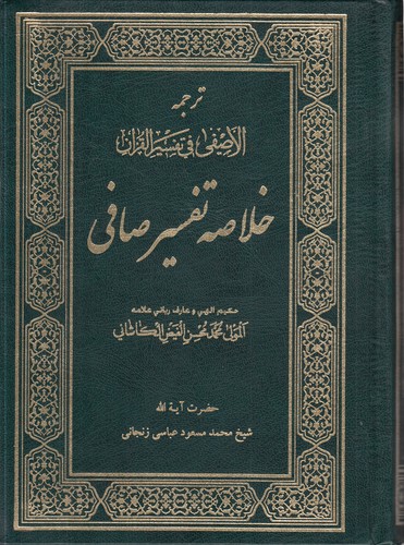خرید کتاب ترجمه الاصفی فی تفسیر القران: خلاصه تفسیر صافی &#8212; کتابسرای طه