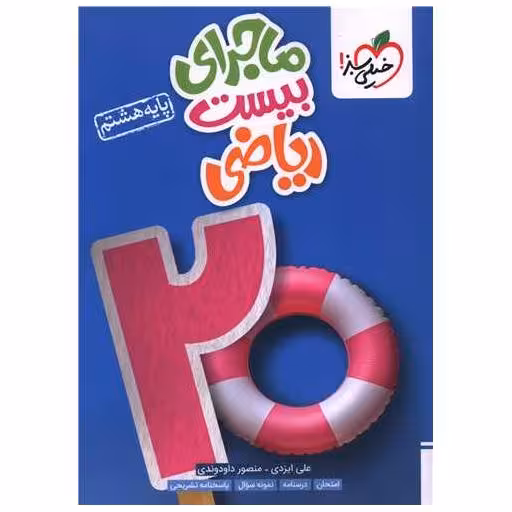 کتاب ماجرای بیست ریاضی هشتم (315) اثر نفیسه قیدی