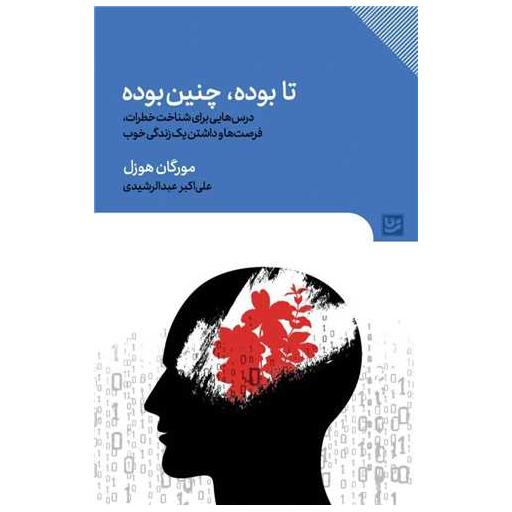 کتاب تا بوده چنین بوده اثر مورگان هوزل