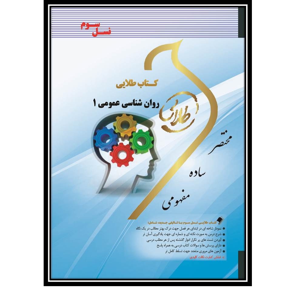 کتاب طلایی روانشناسی عمومی 1 (نسل سوم)
