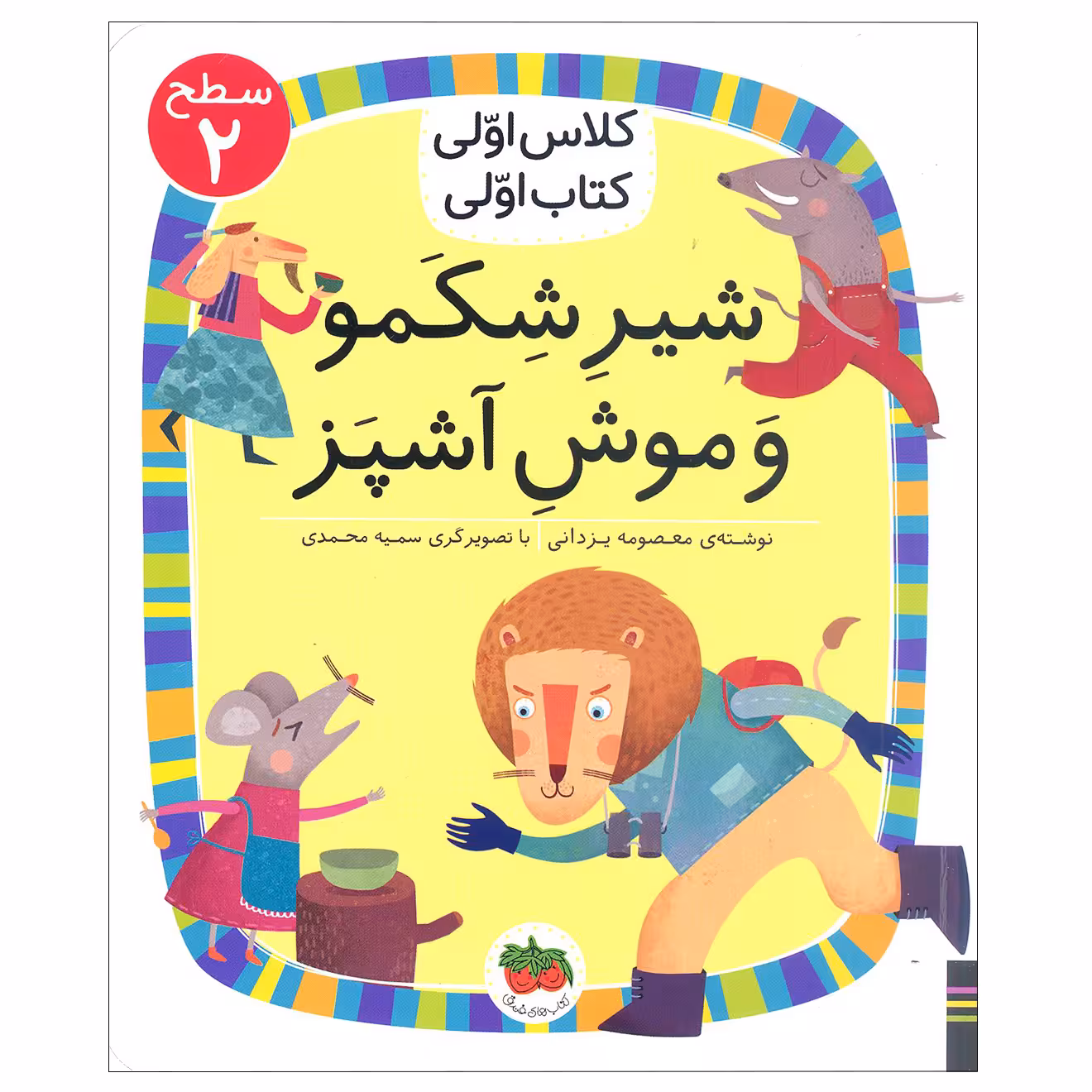 کتاب شیر شکمو و موش آشپز اثر معصومه یزدانی نشر افق