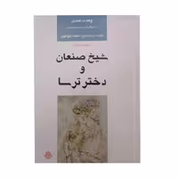 کتاب شیخ صنعان و دختر ترسا اثر وحدت هندی انتشارات مولی