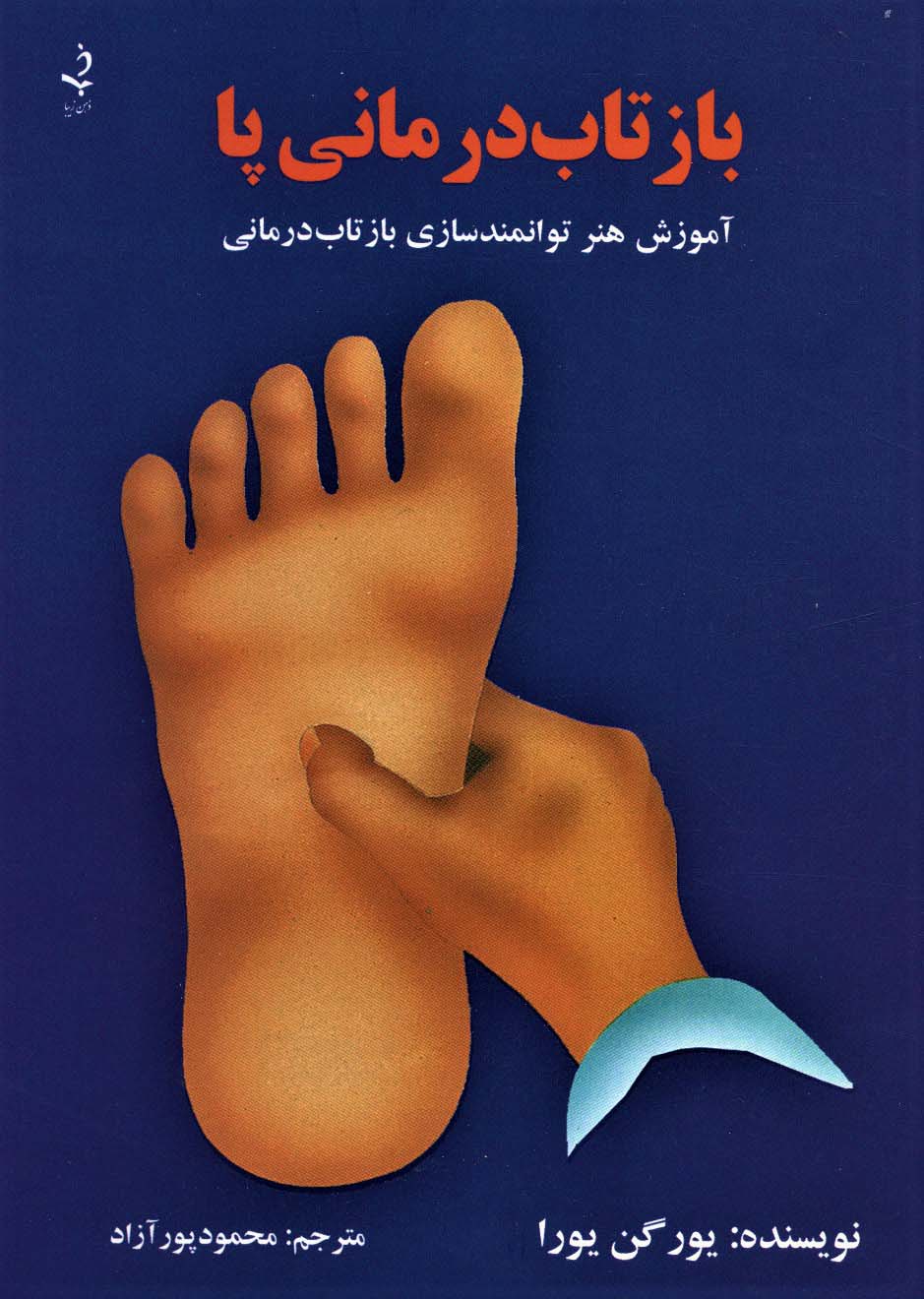 بازتاب درمانی پا (آموزش هنر توانمندسازی بازتاب درمانی) (گلاسه) - ناشربوک | خرید آنلاین کتاب