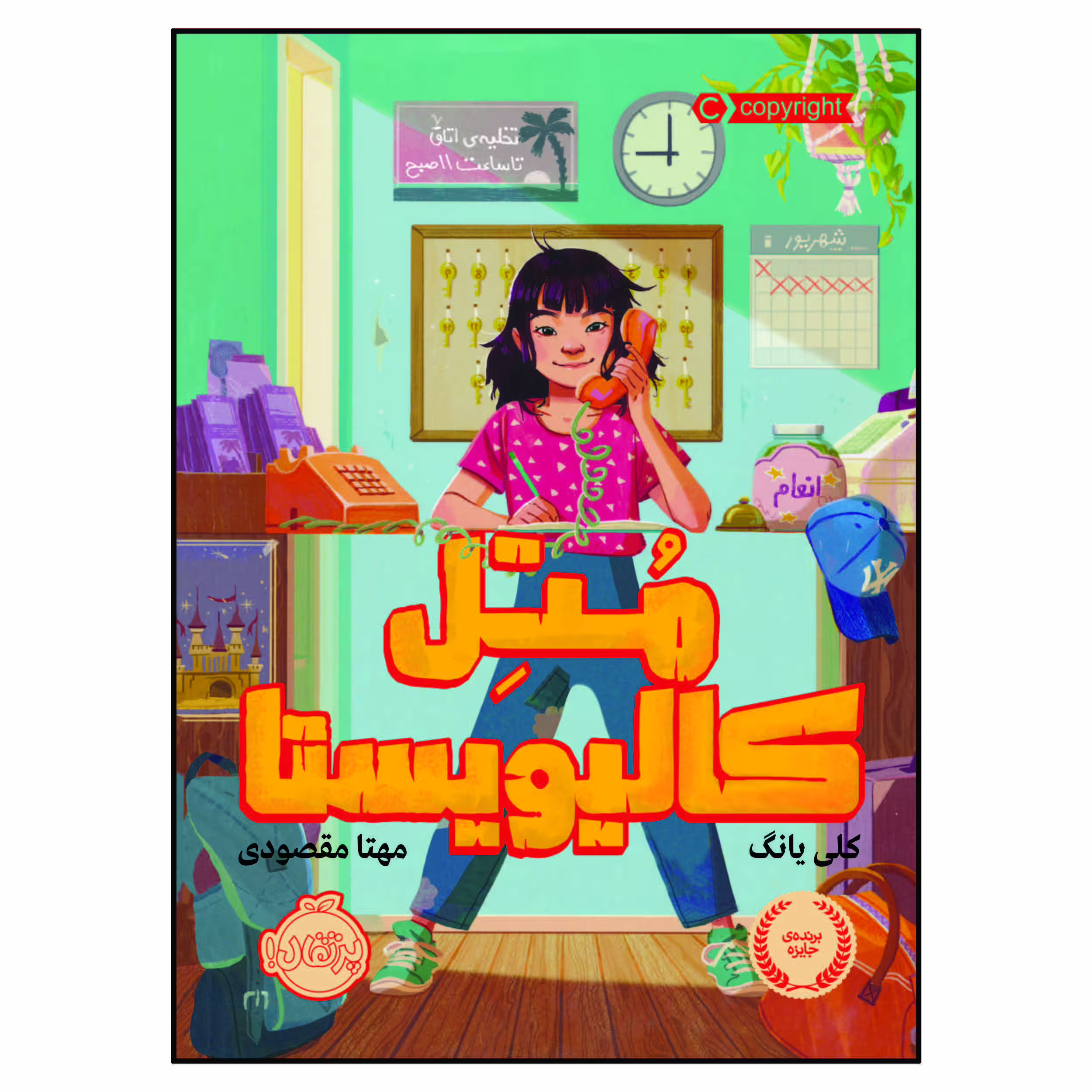 کتاب متل کالیویستا اثر کلی یانگ انتشارات پرتقال