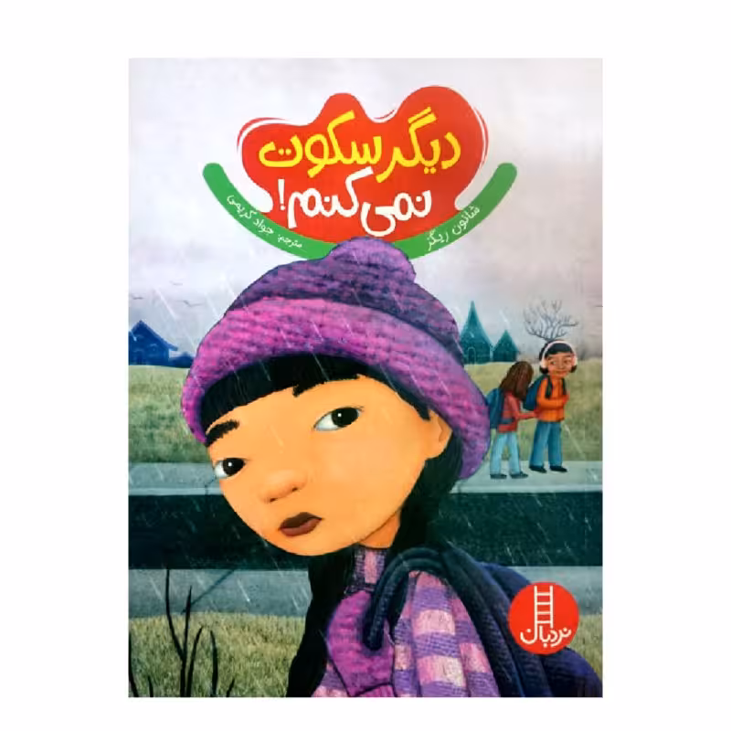 کتاب دیگر سکوت نمی کنم اثر شانون ریگز انتشارات نردبان 