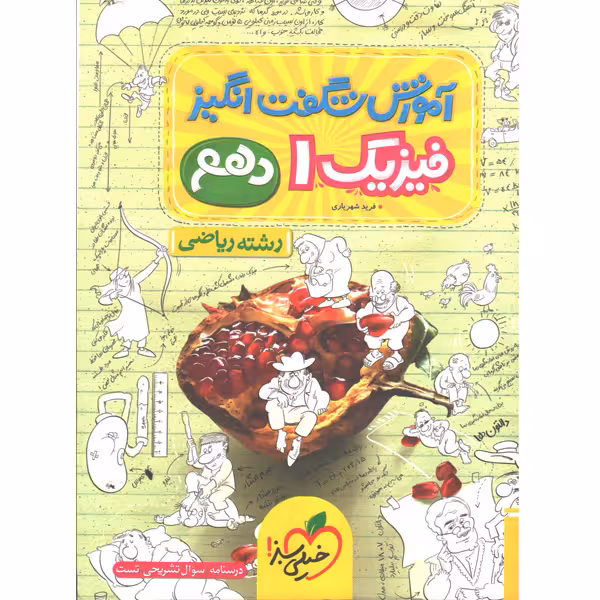 کتاب آموزش شگفت انگیز فیزیک دهم ریاضی خیلی سبز چاپ 1403
