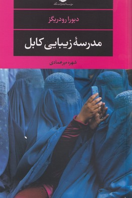 مدرسه‌ی زیبایی کابل