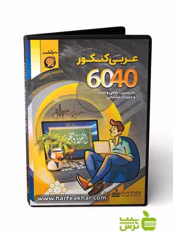 پکیج عربی کنکور 6040 حرف آخر - سیب ترش - SibTorsh حامی وحدت