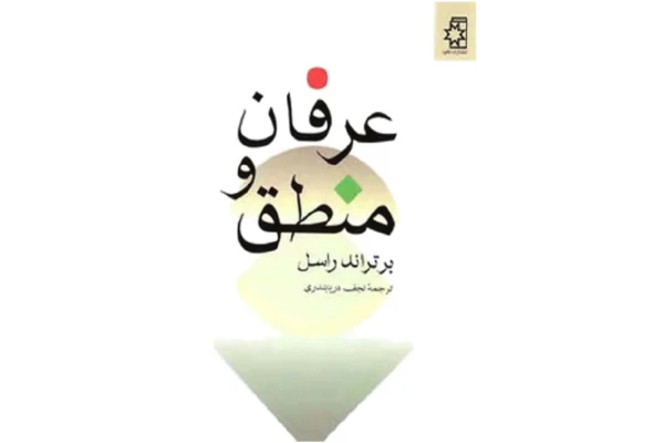کتاب عرفان و منطق - کتابخانه مجازی واتیکان