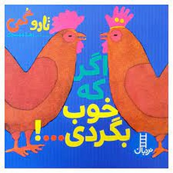 اگر که خوب بگردی | مرکز فرهنگی آبی