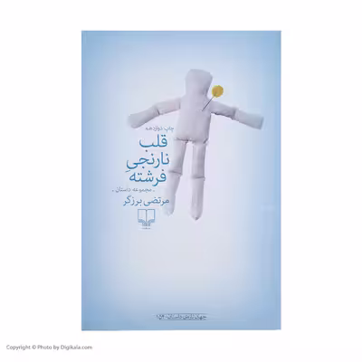 کتاب قلب نارنجی فرشته اثر مرتضی برزگر نشر چشمه 