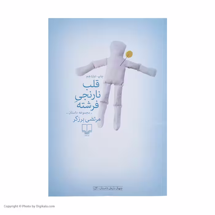 کتاب قلب نارنجی فرشته اثر مرتضی برزگر نشر چشمه 
