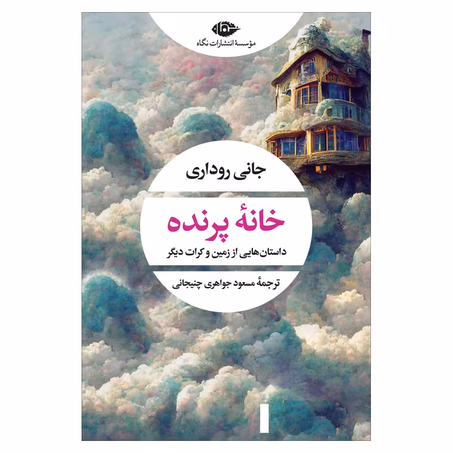کتاب خانه پرنده اثر جانی روداری نشر نگاه
