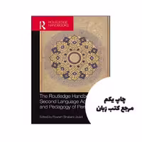 کتاب The Routledge Handbook of Second Language Acquisition and Pedagogy of Persian نویسنده by Pouneh Shabani-Jadidi (Editor)