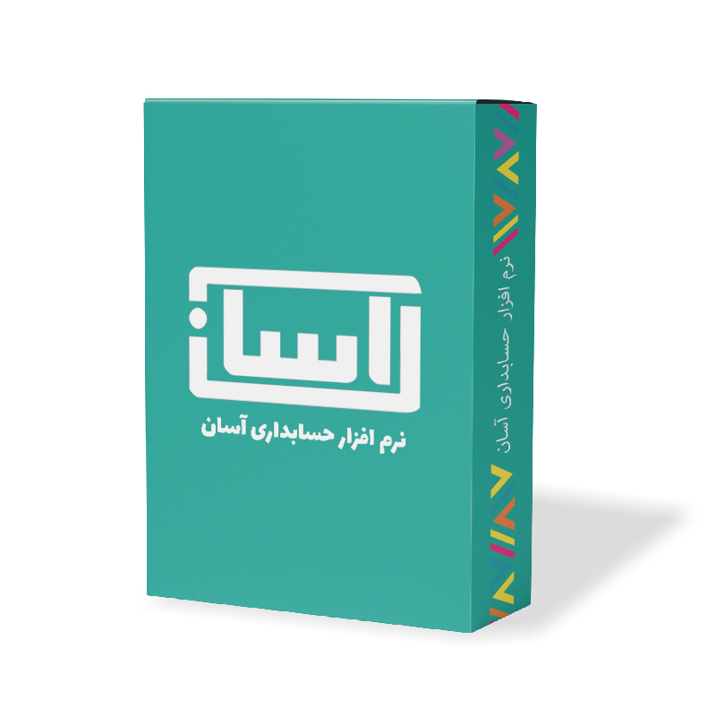  نرم افزار حسابداری آسان نسخه اقساط نشر گروه طراحی نرم افزارهای مالی آسان