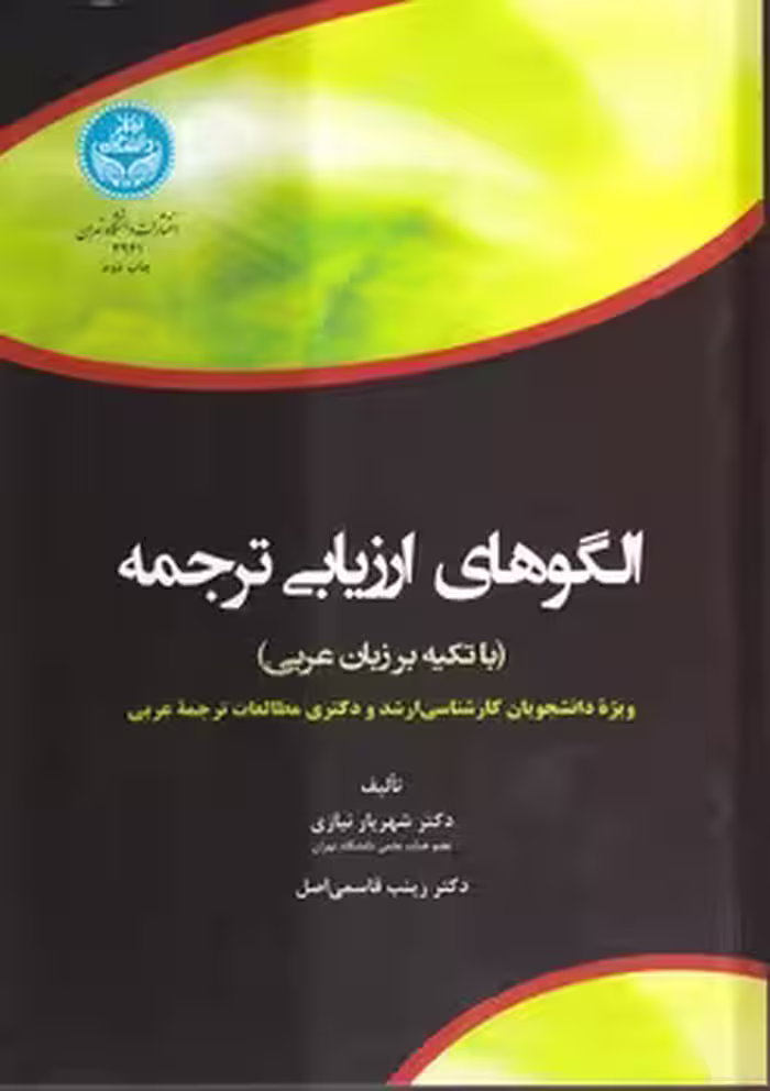 خرید کتاب الگوهای ارزیابی ترجمه؛ با تکیه بر زبان عربی — کتابسرای طه