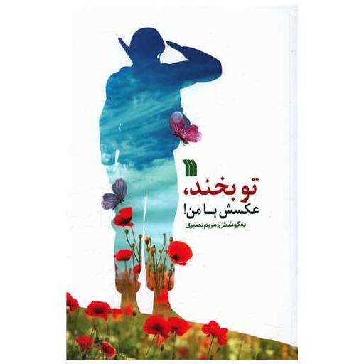 کتاب تو بخند عکسش با من اثر مریم بصیری