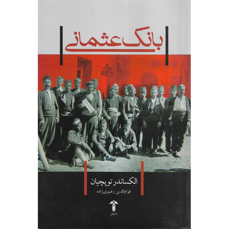 بانک عثمانی