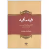 کتاب فیه ما فیه اثر مولانا جلال الدین محمد بلخی نشر نگاه