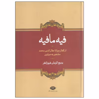 کتاب فیه ما فیه اثر مولانا جلال الدین محمد بلخی نشر نگاه